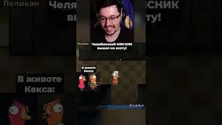 Челябинский MЯCHИK! 😱 Вышел на охоту. Кекс тролит за пеликана в Goose Goose Duck 