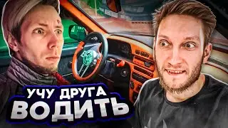 УЧУ ДРУГА ВОДИТЬ ТАЧКУ | ПЕРВЫЙ РАЗ ЗА РУЛЕМ БЕЗ ПРАВ