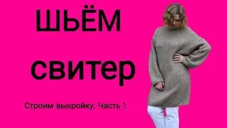 Как сшить свитер? Как снять мерки? Строим выкройку (Часть 1)