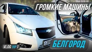 ОБЗОР ГРОМКИХ МАШИН | Белгород