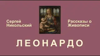 Как немцы и итальянцы получали своих Леонардо. (О Мадонне с гвоздикой.)