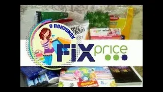 Фикс прайс, покупки в ноябре!