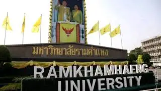 ไม่มีรามฯ ไม่มีเรา