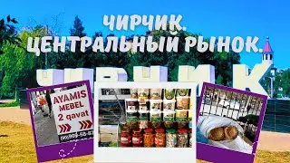 Чирчик. Центральный рынок.