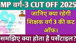 जानिए क्या रहेगी MP शिक्षक वर्ग 3 की CUT OFF | MP TET VARG 3 CUT OFF 2025 | MP VARG 3 SAFE SCORE