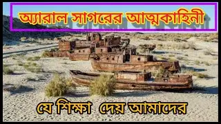 জীবন বদলে যায়🌍অ্যারাল সাগরের মরুভূমিতে পরিণত হওয়ার গল্প - গল্প থেকে মানুষ যা শিখতে পারে
