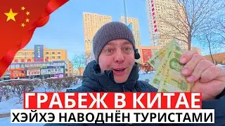 ЭТО просто ГРАБЁЖ! КИТАЙ Сегодня! ХЭЙХЭ Наводнён Туристами!
