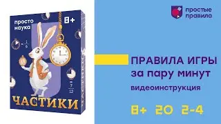 Настольная игра «Частики».  Видеоинструкция.