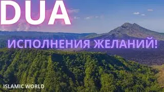 Удивительное Дуа, Для Исполнения Желаний !