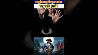 एक आंख पर समुद्री DAKU kyon rakhte hai पट्टी