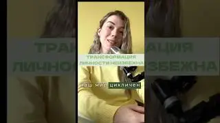 ТРАНСФОРМАЦИЯ ЛИЧНОСТИ НЕИЗБЕЖНА 