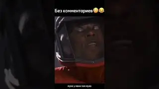 ноу коментс 😅