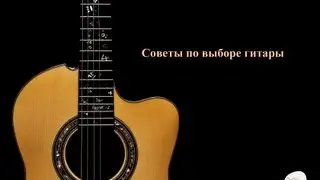 01. Советы по выбору гитары(Гитара с нуля)