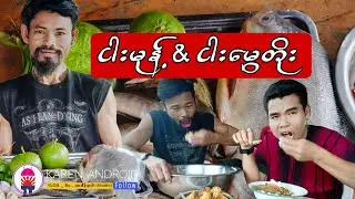 ငါးမုန့်ဟင်း နှင့် ငါးမွေတိုကင် ထမင်း (၃) ဗူးကုန်တယ်😁