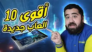 أفضل 10 العاب جديدة لهواتف الاندرويد والايفون 📱