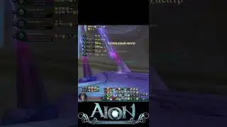 Aion classic однажды на дерадиконе #mmorpg #aionclassic