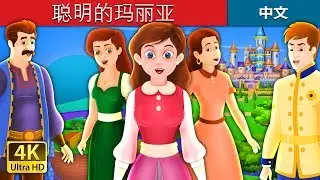 聪明的玛丽亚 |  The Clever Maria Story in Chinese | 睡前故事 | 中文童話