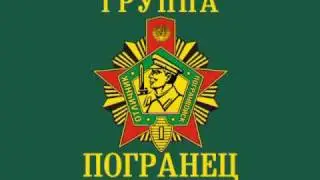 ПОГРАНЕЦ