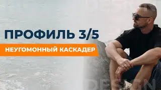ПРОФИЛЬ 3/5. МУЧЕНИК/ЕРЕТИК. ДИЗАЙН ЧЕЛОВЕКА
