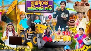 হারাধনের মাটিকাটা গাড়ি🚜🚜 বাংলা ফানি ভিডিও😁😂 || Haradhoner Funny video 2024