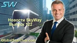 Новости SkyWay - Выпуск 122