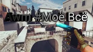 Awm #Моё Всё