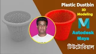 Plastic Dustbin 3d modeling || bangla tutorial Complex Shape | autodesk maya /n presents