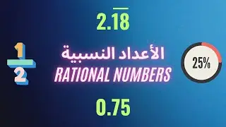 الأعداد النسبية - الصف الثامن