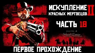 RDR 2. Глава IV. Часть №18: грабим поезд, крадем маршала
