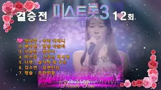 미스트롯3 12회 결승전. TV 조선 240229 방송.