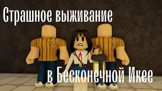 СТРАШНОЕ ПРОХОЖДЕНИЕ SCP-3008 БЕСКОНЕЧНАЯ ИКЕЯ В ROBLOX С ЦЕЛЯМИ | Robloxianya
