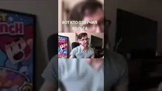 ВОТ КТО ОЗВУЧИЛ КОЛЬТА В BRAWL STARS// ОРИГИНАЛЬНАЯ ОЗВУЧКА COLT В БРАВЛ СТАРС 
