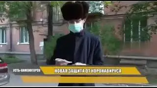 Новая защита от Коронавируса. Гений☝️