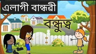 বন্ধুত্ব ll এলাগী বান্ধৱী ll Assamese cartoon ll cartoon shiksha