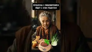😱Проблемы с Пищеварением Уйдут😱