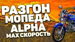 РАЗГОН МОПЕДА АЛЬФА ДО МАКСИМУМА
