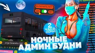 ЧТО ИГРОКИ ДЕЛАЮТ НОЧЬЮ, ПОКА НЕТ АДМИНОВ? АДМИН БУДНИ НА AMAZING RP В GTA CRMP