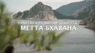 Метта-бхавана - практика развития доброты, дружелюбия