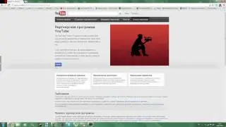 Как стать партнером YouTube.
