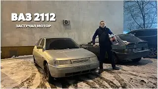 ЗАСТУЧАЛ МОТОР | СНОВА В СЕРВИС | ВАЗ 2112