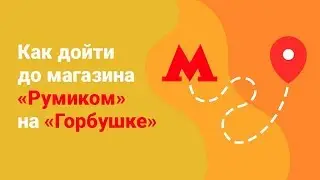 Как дойти до магазина «Румиком» на «Горбушке»?