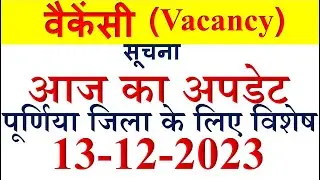 new vacancy/notice | new vacancy 2023 | today update | new job vacancy 2023 | bihar new vacancy 2023