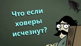 🐟Что если ховеры исчезнут? · Crossout/Кроссаут