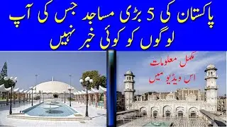 How to information five big oldest mosque in Pakistan | qasmi official
