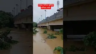 ভারতের পানিতে বাংলাদেশ তলিয়ে যাচ্ছে! #bangladesh #flood #news