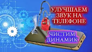 Улучшаем звук! Чистим динамик. Improving the sound! We clean the speaker. #iphone #айфон #android