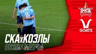 Обзор матча | «СКА-Хабаровск» - «Козлы».