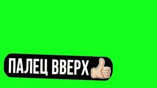 ФУТАЖ ПАЛЕЦ ВВЕРХ