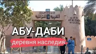 Деревня наследия, Абу-Даби (ОАЭ)