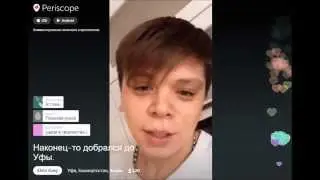 Наконец-то добрался до Уфы \ Periscope